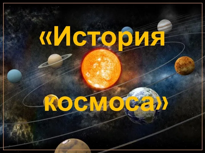«История космоса»