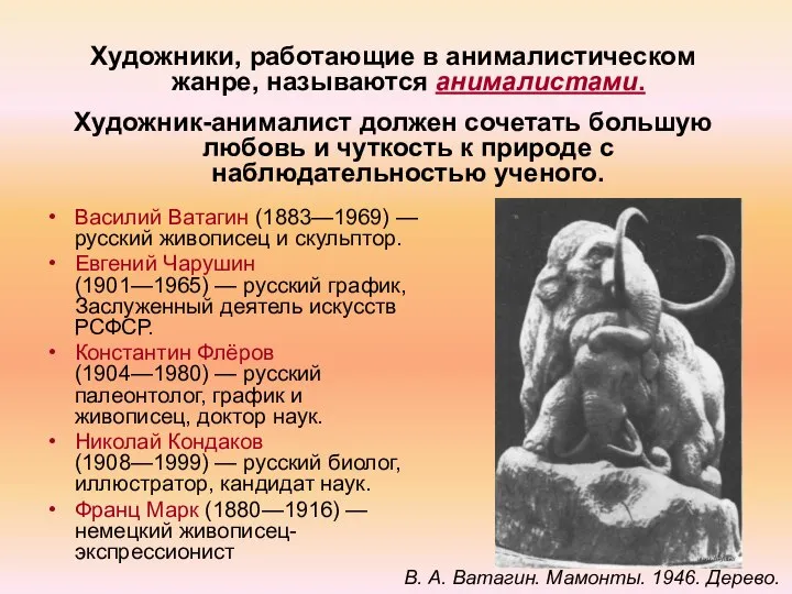 Художники, работающие в анималистическом жанре, называются анималистами. Художник-анималист должен сочетать большую любовь