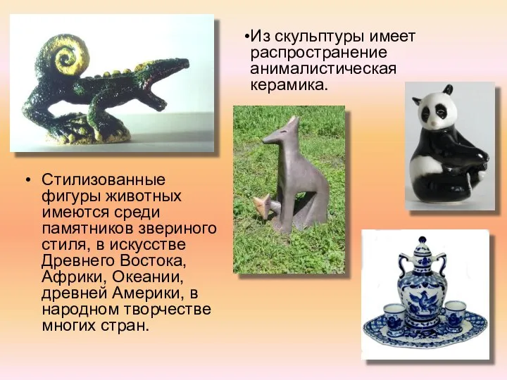 Стилизованные фигуры животных имеются среди памятников звериного стиля, в искусстве Древнего Востока,