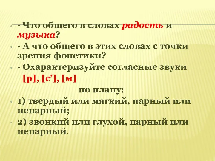 - Что общего в словах радость и музыка? - А что общего