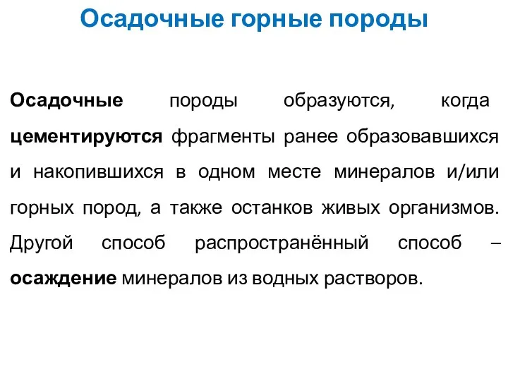 Осадочные породы образуются, когда цементируются фрагменты ранее образовавшихся и накопившихся в одном