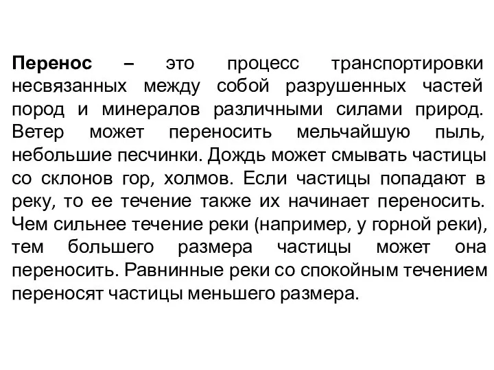 Перенос – это процесс транспортировки несвязанных между собой разрушенных частей пород и