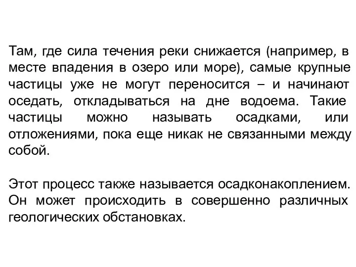 Там, где сила течения реки снижается (например, в месте впадения в озеро