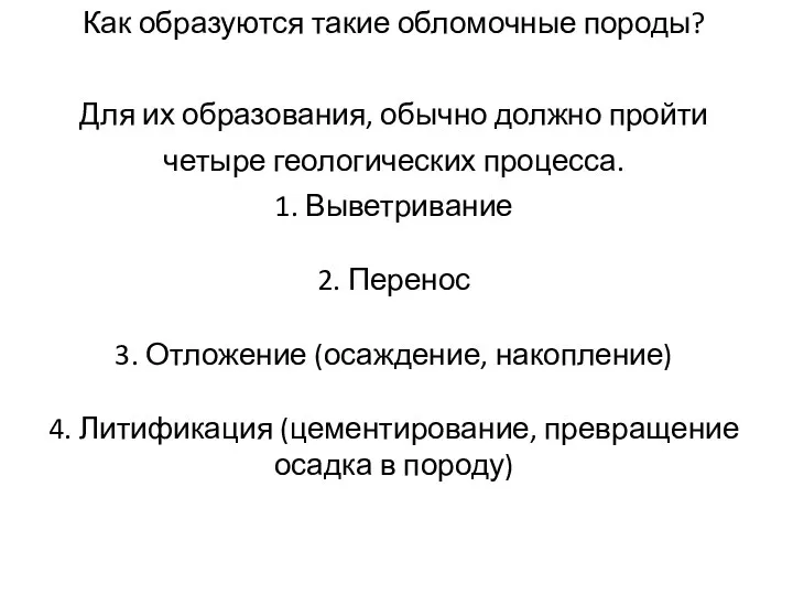 Как образуются такие обломочные породы? Для их образования, обычно должно пройти четыре