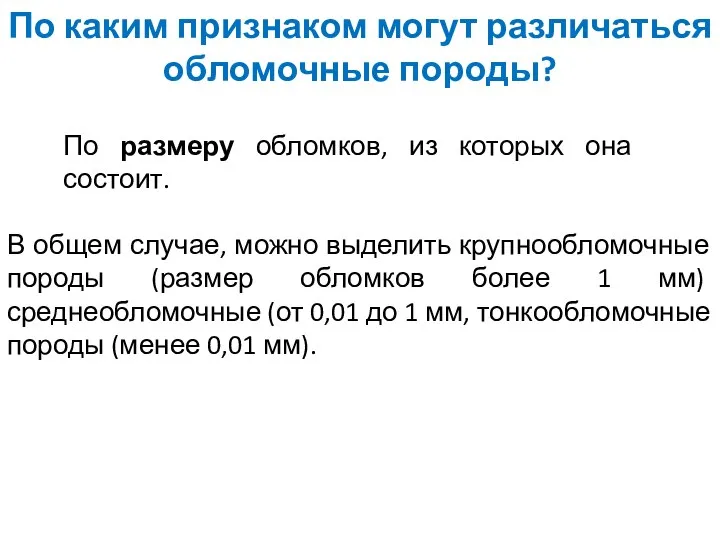 По каким признаком могут различаться обломочные породы? По размеру обломков, из которых