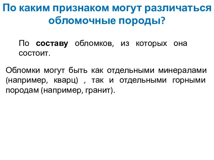 По каким признаком могут различаться обломочные породы? По составу обломков, из которых