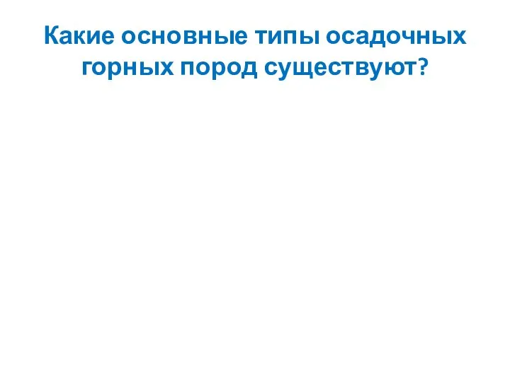 Какие основные типы осадочных горных пород существуют?