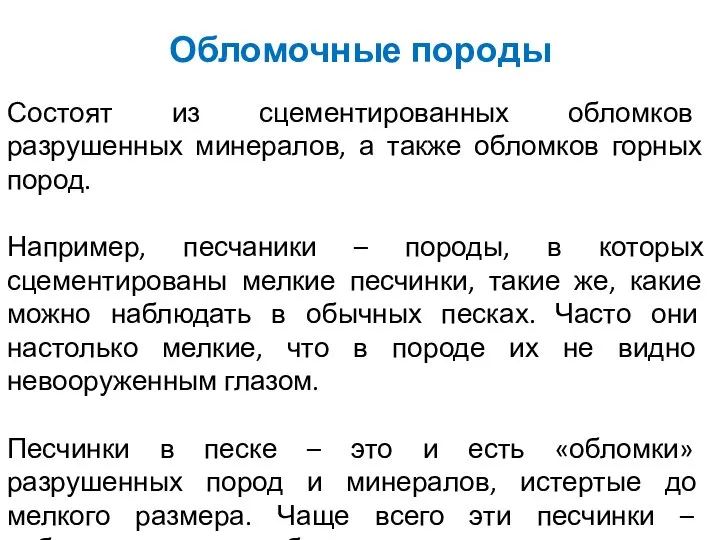 Обломочные породы Состоят из сцементированных обломков разрушенных минералов, а также обломков горных