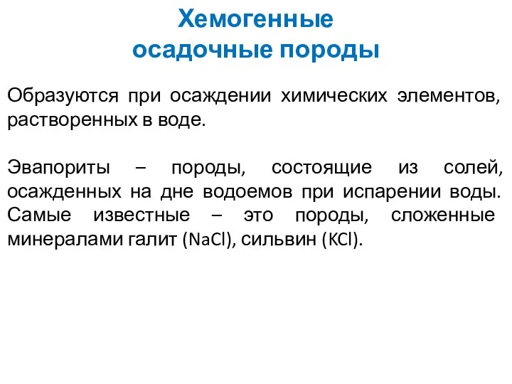 Хемогенные осадочные породы Образуются при осаждении химических элементов, растворенных в воде. Эвапориты