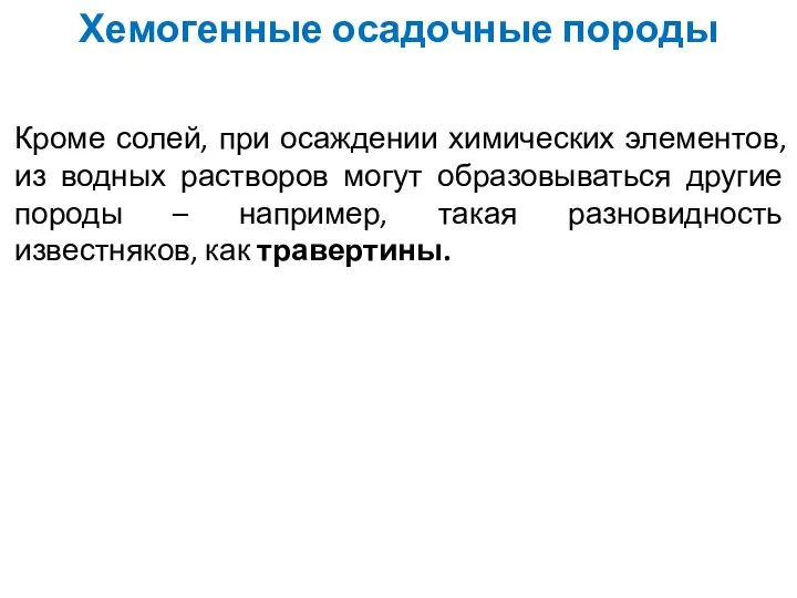 Хемогенные осадочные породы Кроме солей, при осаждении химических элементов, из водных растворов