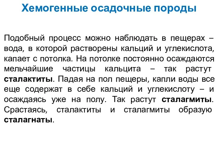 Хемогенные осадочные породы Подобный процесс можно наблюдать в пещерах – вода, в