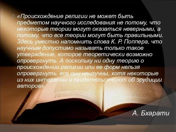 А. Бхарати «Происхождение религии не может быть предметом научного исследования не потому,