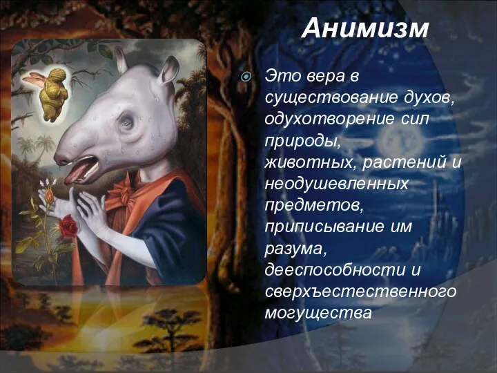 Анимизм Это вера в существование духов, одухотворение сил природы, животных, растений и