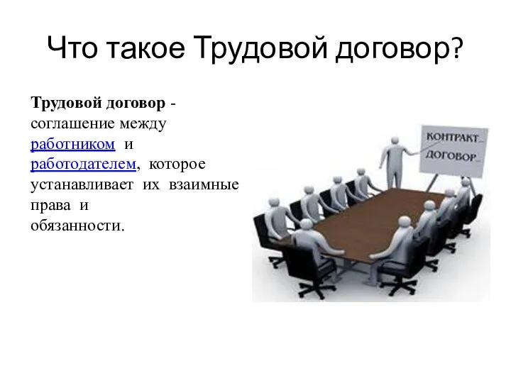 Что такое Трудовой договор? Трудовой договор - соглашение между работником и работодателем,