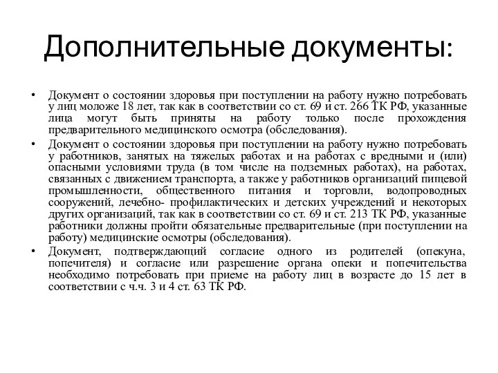 Дополнительные документы: Документ о состоянии здоровья при поступлении на работу нужно потребовать