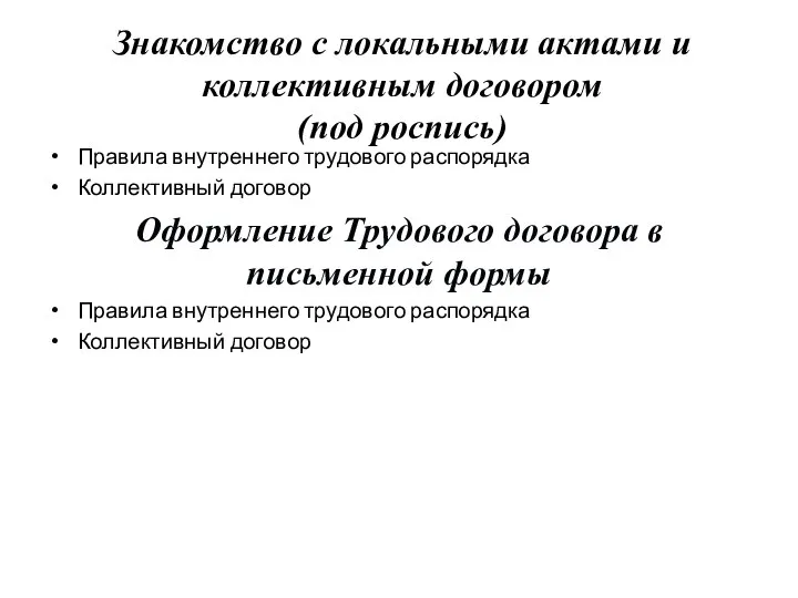 Правила внутреннего трудового распорядка Коллективный договор Оформление Трудового договора в письменной формы