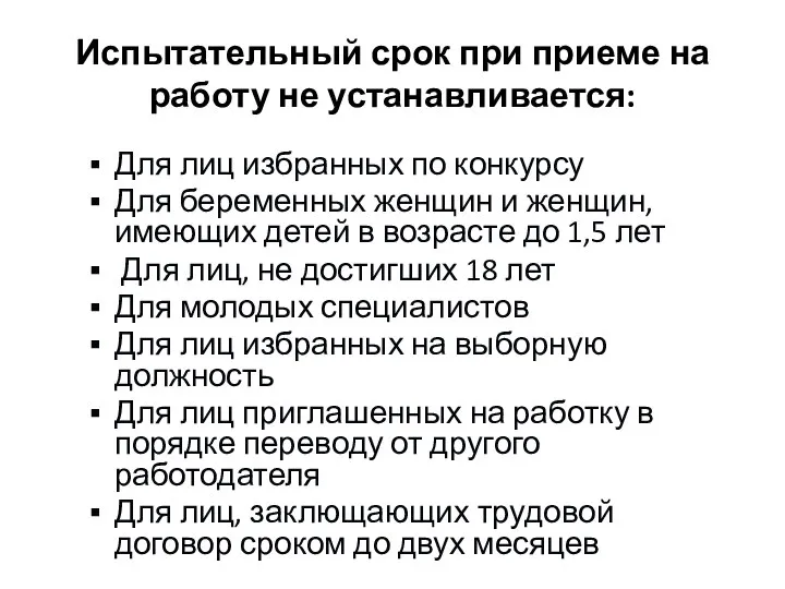 Испытательный срок при приеме на работу не устанавливается: Для лиц избранных по