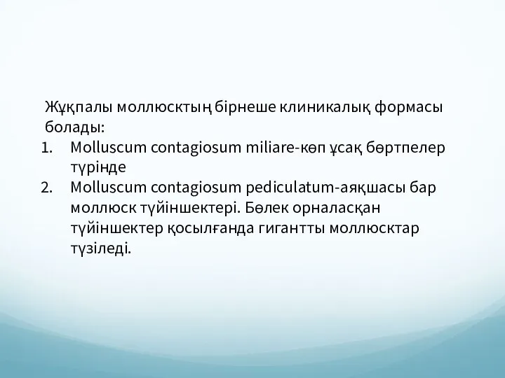 Жұқпалы моллюсктың бірнеше клиникалық формасы болады: Molluscum contagiosum miliare-көп ұсақ бөртпелер түрінде