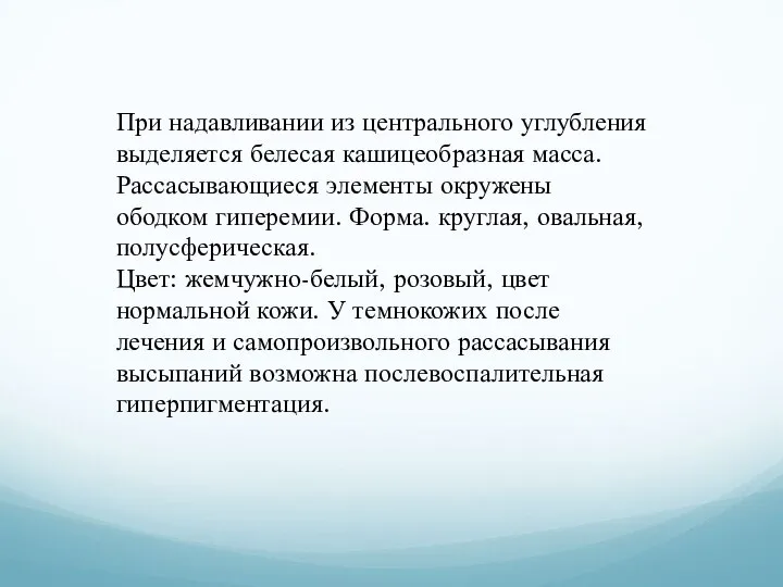 При надавливании из центрального углубления выделяется белесая кашицеобразная масса. Рассасывающиеся элементы окружены