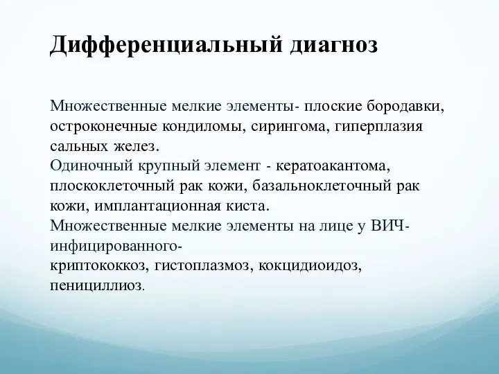 Множественные мелкие элементы- плоские бородавки, остроконечные кондиломы, сирингома, гиперплазия сальных желез. Одиночный