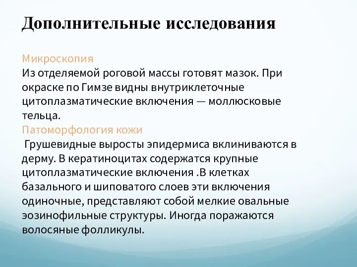 Дополнительные исследования Микроскопия Из отделяемой роговой массы готовят мазок. При окраске по