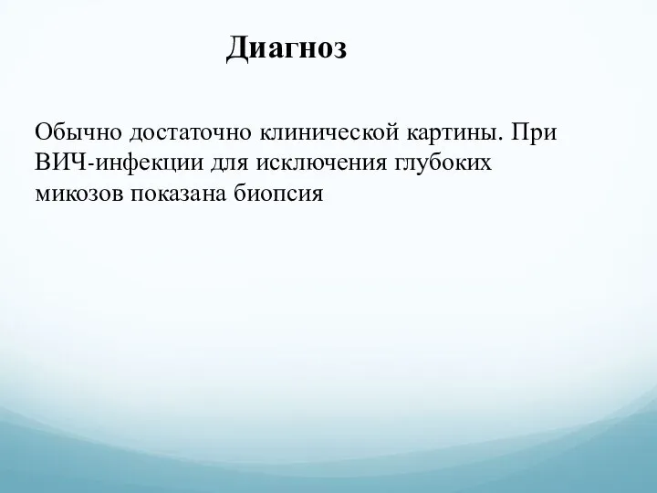 Диагноз Обычно достаточно клинической картины. При ВИЧ-инфекции для исключения глубоких микозов показана биопсия