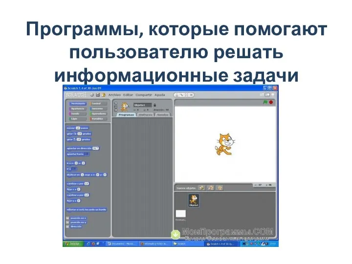 Программы, которые помогают пользователю решать информационные задачи