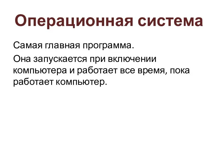 Операционная система Самая главная программа. Она запускается при включении компьютера и работает