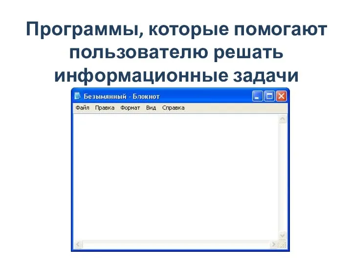 Программы, которые помогают пользователю решать информационные задачи