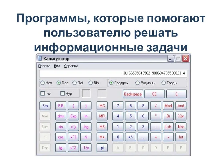 Программы, которые помогают пользователю решать информационные задачи