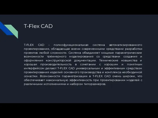 T-Flex CAD T-FLEX CAD - полнофункциональная система автоматизированного проектирования, обладающая всеми современными