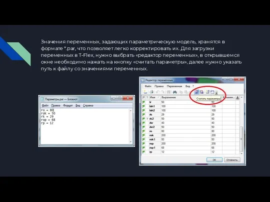Значения переменных, задающих параметрическую модель, хранятся в формате *.par, что позволяет легко