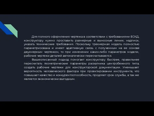 Для полного оформления чертежа в соответствии с требованиями ЕСКД, конструктору нужно проставить