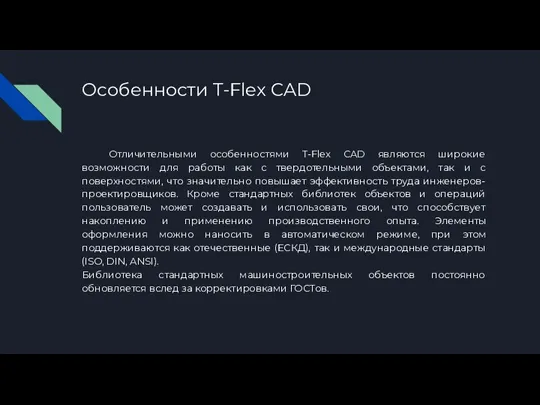 Особенности T-Flex CAD Отличительными особенностями T-Flex CAD являются широкие возможности для работы