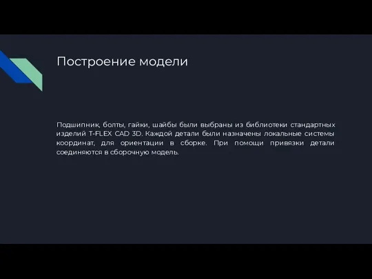 Построение модели Подшипник, болты, гайки, шайбы были выбраны из библиотеки стандартных изделий