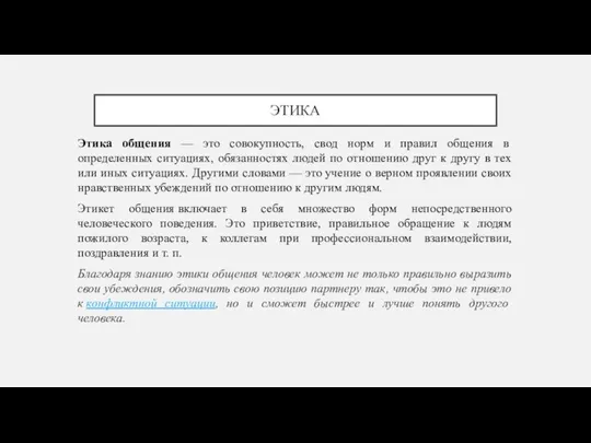 ЭТИКА Этика общения — это совокупность, свод норм и правил общения в