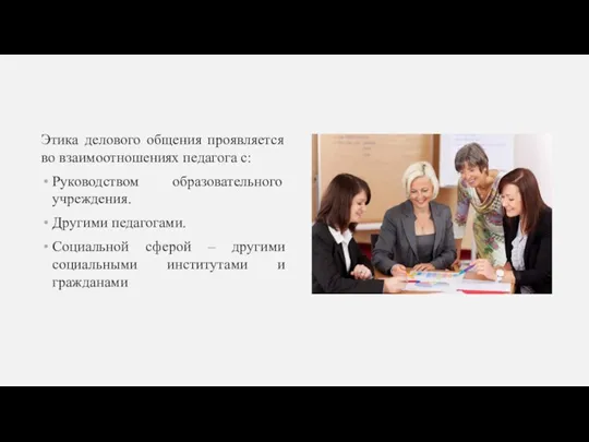 Этика делового общения проявляется во взаимоотношениях педагога с: Руководством образовательного учреждения. Другими