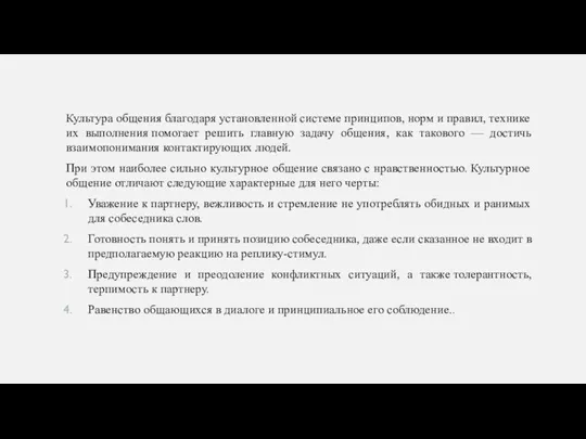 Культура общения благодаря установленной системе принципов, норм и правил, технике их выполнения