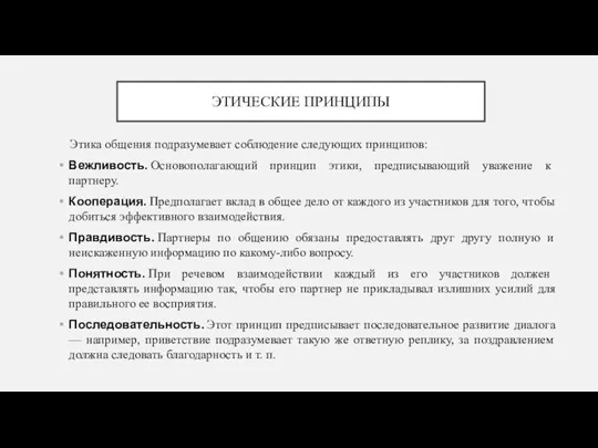 ЭТИЧЕСКИЕ ПРИНЦИПЫ Этика общения подразумевает соблюдение следующих принципов: Вежливость. Основополагающий принцип этики,