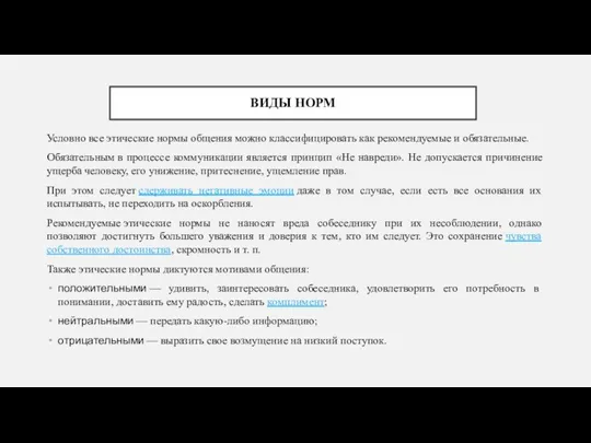 ВИДЫ НОРМ Условно все этические нормы общения можно классифицировать как рекомендуемые и