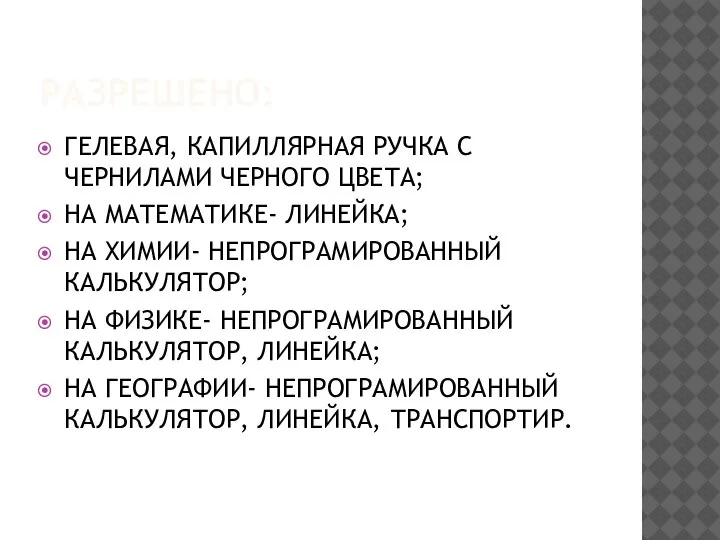 РАЗРЕШЕНО: ГЕЛЕВАЯ, КАПИЛЛЯРНАЯ РУЧКА С ЧЕРНИЛАМИ ЧЕРНОГО ЦВЕТА; НА МАТЕМАТИКЕ- ЛИНЕЙКА; НА