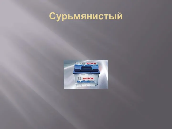 Сурьмянистый