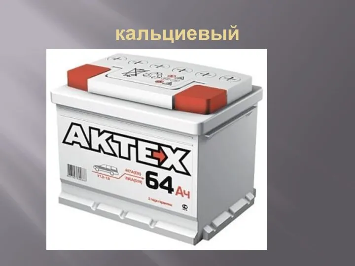 кальциевый