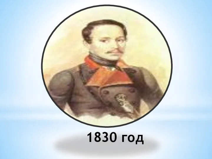 1830 год