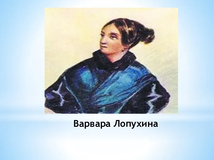 Варвара Лопухина