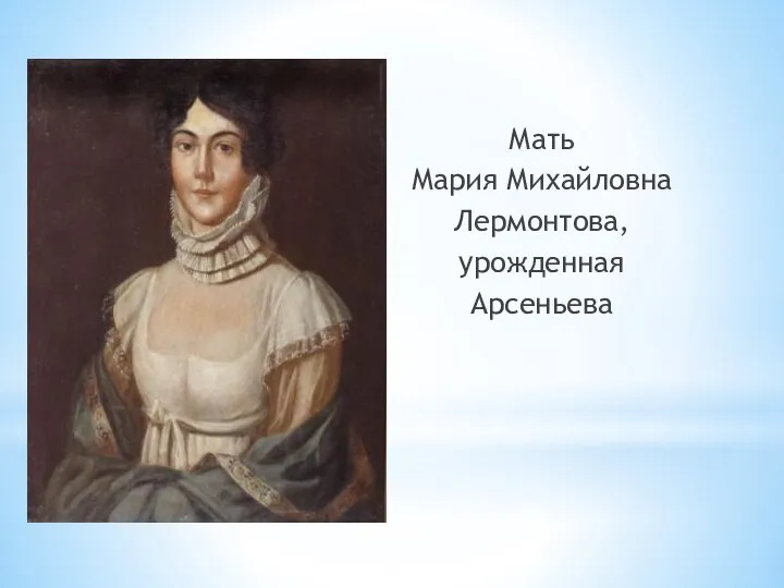 Мать Мария Михайловна Лермонтова, урожденная Арсеньева
