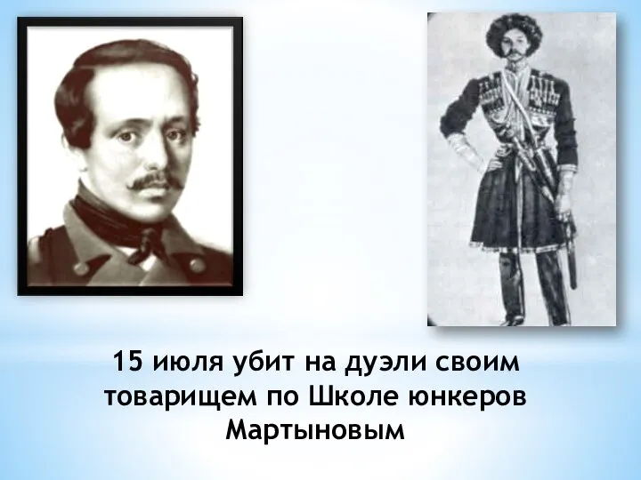 15 июля убит на дуэли своим товарищем по Школе юнкеров Мартыновым