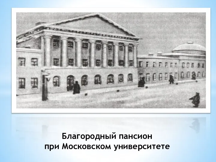 Благородный пансион при Московском университете