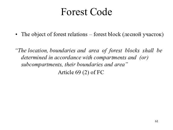 Forest Code The object of forest relations – forest block (лесной участок)