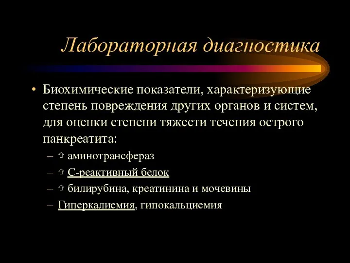 Лабораторная диагностика Биохимические показатели, характеризующие степень повреждения других органов и систем, для